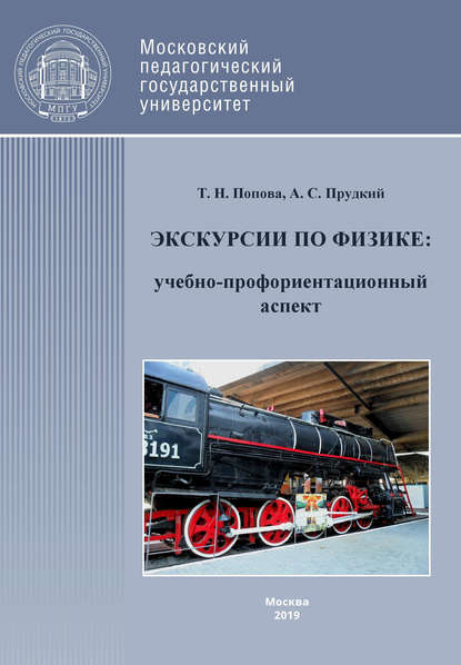 Экскурсии по физике: учебно-профориентационный аспект - Т. Н. Попова