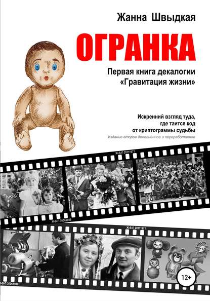 Огранка. Первая книга декалогии «Гравитация жизни» - Жанна Швыдкая