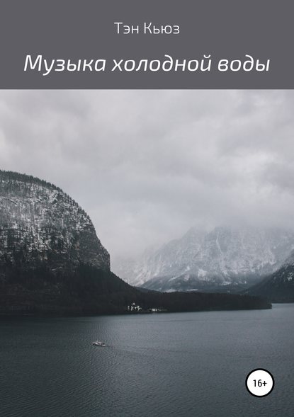 Музыка холодной воды. Сборник рассказов — Тэн Кьюз