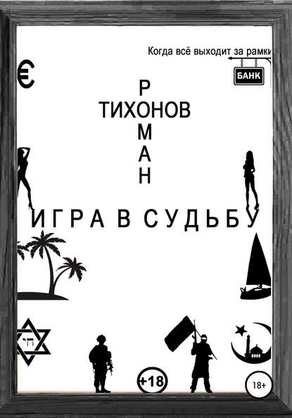 Игра в судьбу — Роман Тихонов