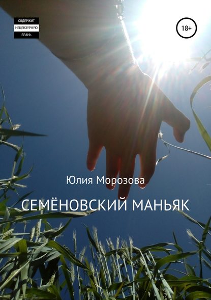 Семёновский маньяк — Юлия Морозова