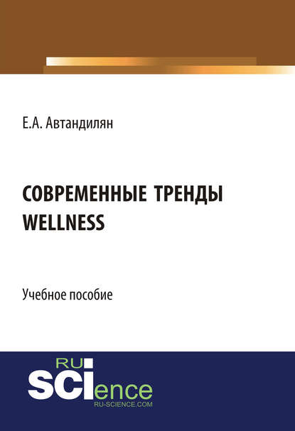 Современные тренды wellness — Евгений Андроникович Автандилян