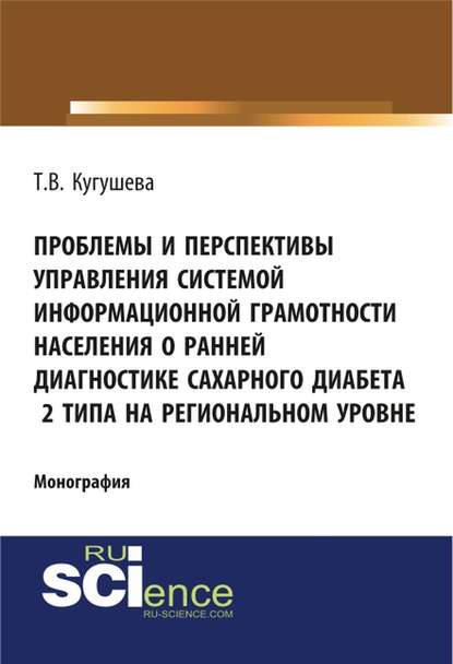 Проблемы и перспективы управления системой информационной грамотности населения о ранней диагностике сахарного диабета 2 типа на региональном уровне — Татьяна Вячеславовна Кугушева