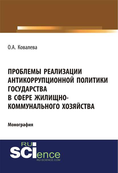 Проблемы реализации антикоррупционной политики государства в сфере жилищно-коммунального хозяйства - Ольга Александровна Ковалева