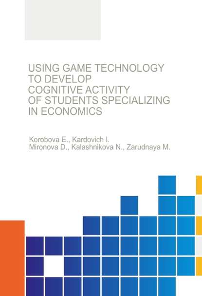 Using game technology to develop cognitive activity of students specializing in economics - Е. Коробова