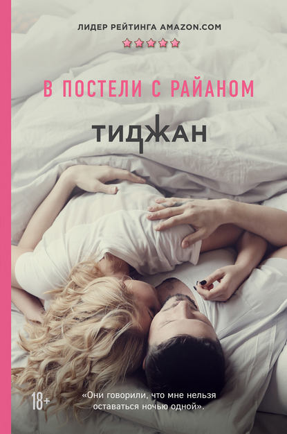 В постели с Райаном — Тиджан