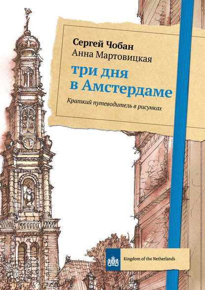 Краткий путеводитель в рисунках Сергея Чобана - Анна Мартовицкая