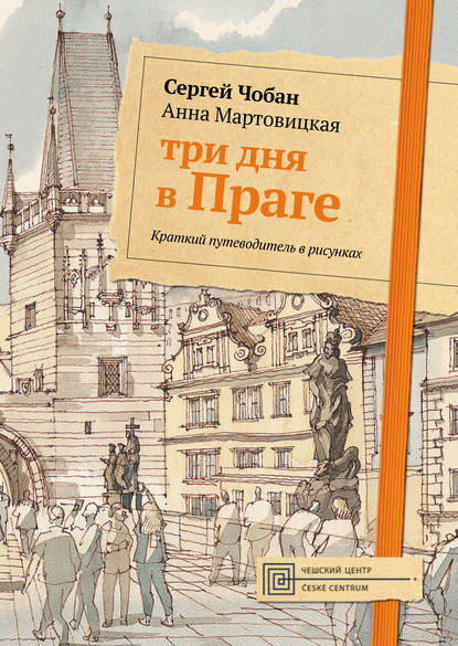 Три дня в Праге. Краткий путеводитель в рисунках - Анна Мартовицкая