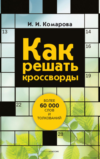 Как решать кроссворды. Более 60 000 слов и толкований — Группа авторов