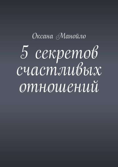 5 секретов счастливых отношений — Оксана Манойло