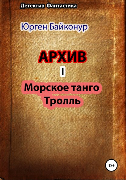 Архив 1. Тролль, Морское танго - Юрген Байконур