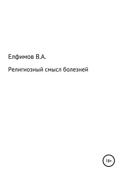 Религиозный смысл болезней — Вадим Анатольевич Елфимов