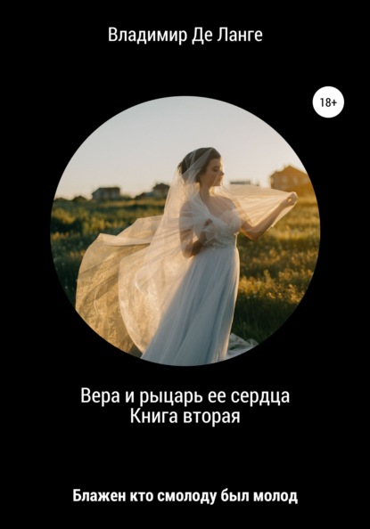 Вера и рыцарь ее сердца. Книга вторая. Блажен кто смолоду был молод — Владимир Де Ланге