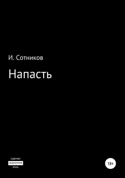 Напасть — Игорь Сотников