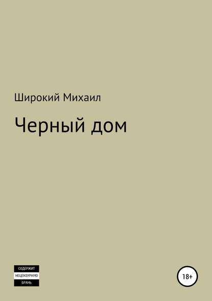 Черный дом — Михаил Широкий