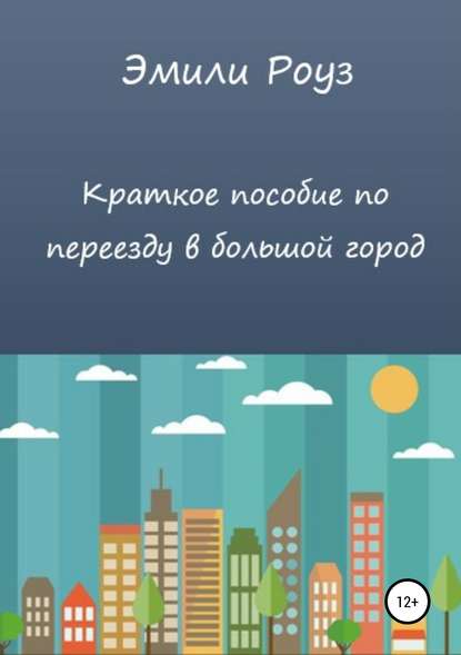 Краткое пособие по переезду в большой город - Эмили Роуз