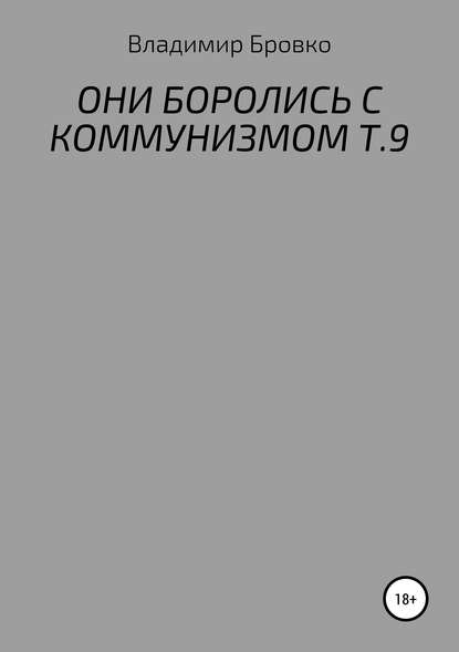 ОНИ БОРОЛИСЬ С КОММУНИЗМОМ Т.9 — Владимир Петрович Бровко