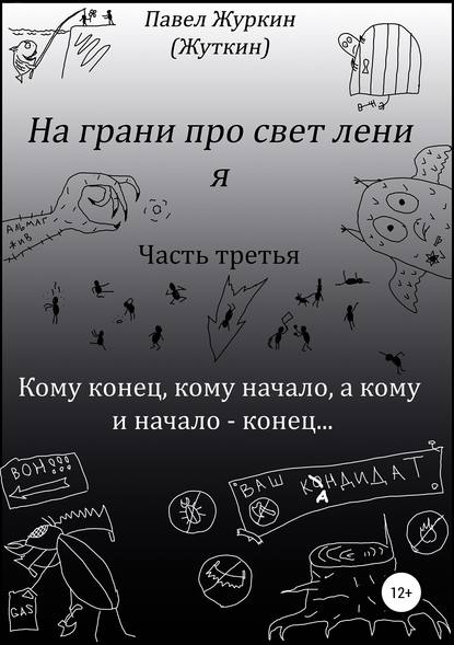 На грани просветления. Книга третья. Кому конец, кому начало, а кому и начало – конец… - Павел Витальевич Журкин (Жуткин)