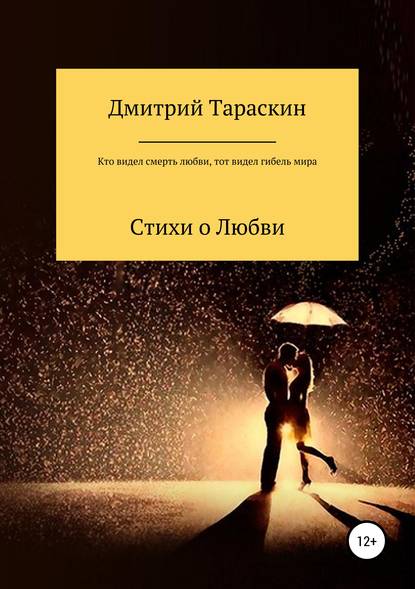 Кто видел смерть любви, тот видел гибель мира… - Дмитрий Тараскин