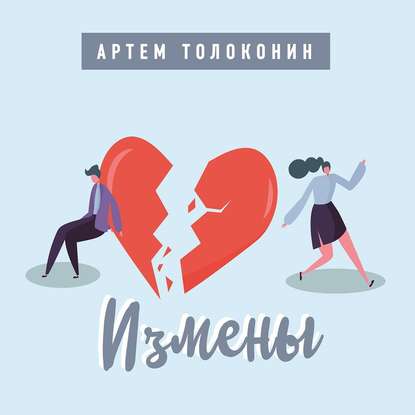 Измены — Артем Толоконин