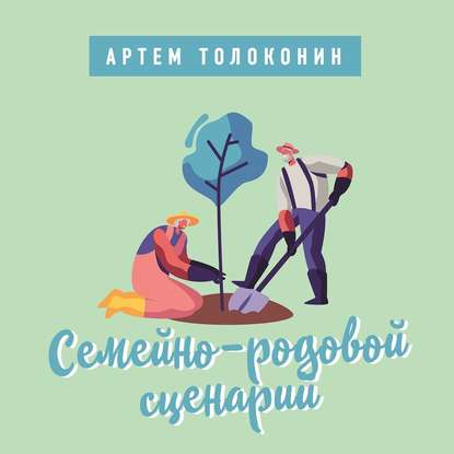 Семейно-родовой сценарий — Артем Толоконин