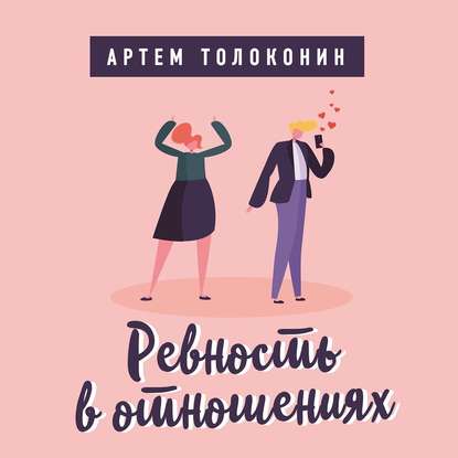 Ревность в отношениях - Артем Толоконин