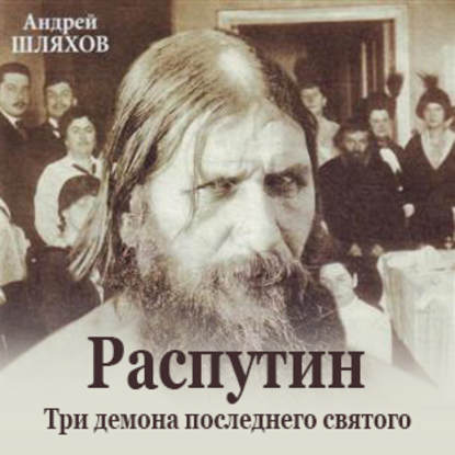 Распутин. Три демона последнего святого — Андрей Шляхов