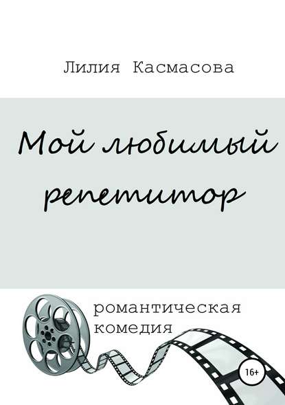 Мой любимый репетитор — Лилия Касмасова