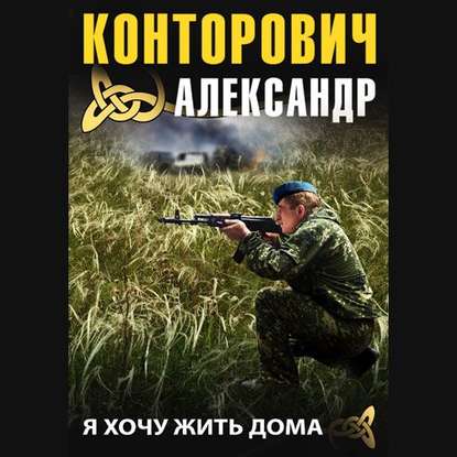 Я хочу жить дома - Александр Конторович