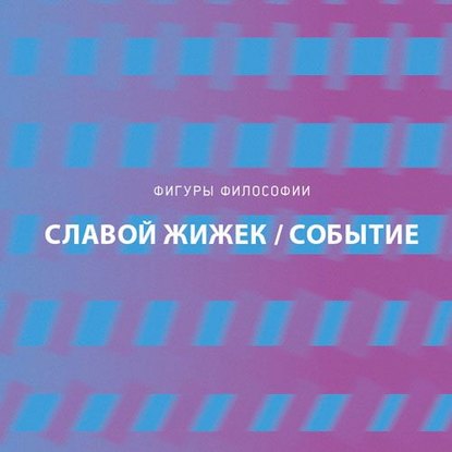 Событие. Философское путешествие по концепту — Славой Жижек