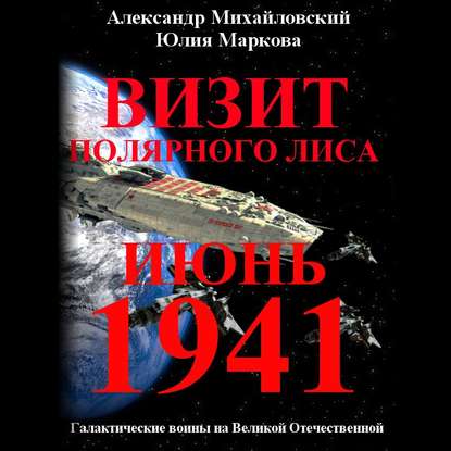 Визит «Полярного Лиса» - Александр Михайловский