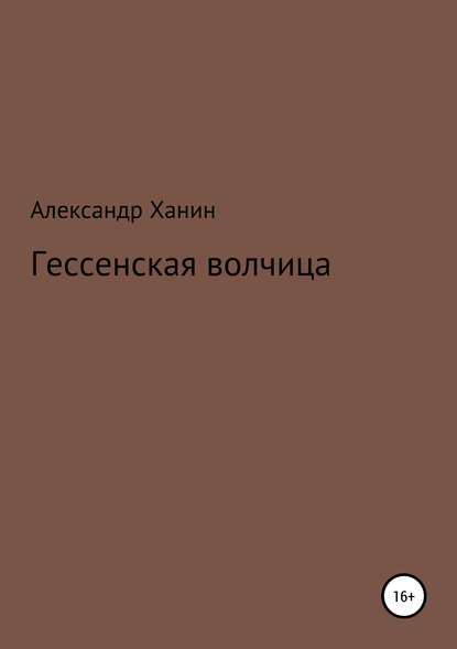 Гессенская волчица — Александр Ханин