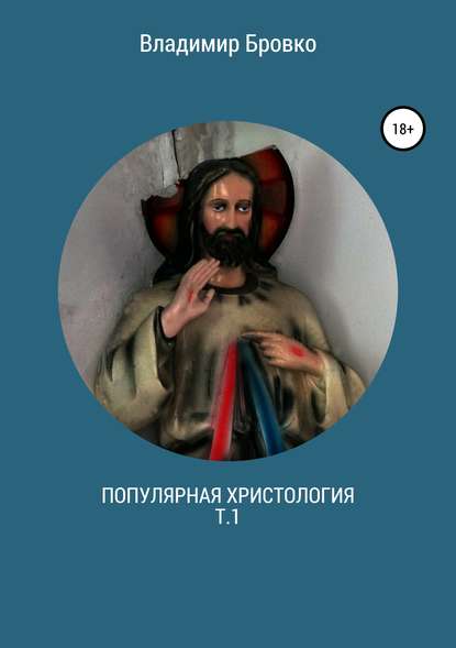 Популярная христология. Т.1 — Владимир Петрович Бровко