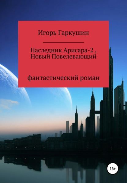 Наследник Арисара-2, Новый Повелевающий - Игорь Михайлович Гаркушин