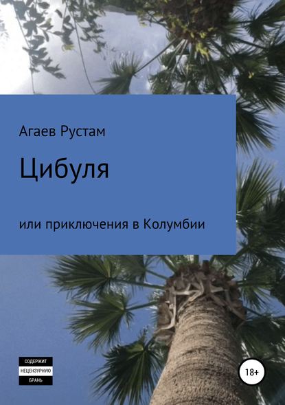 Цибуля, или Приключения в Колумбии - Рустам Этибарович Агаев