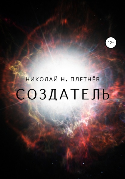 Создатель — Николай Н. Плетнёв