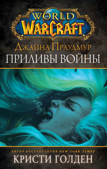 World of Warcraft: Джайна Праудмур. Приливы войны - Кристи Голден