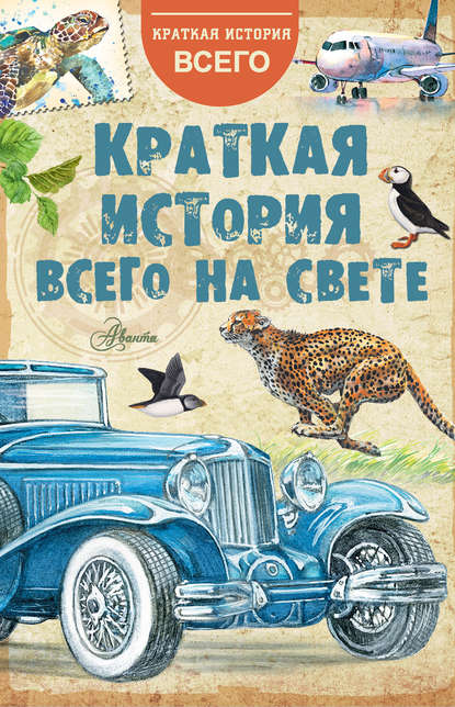 Краткая история всего на свете — Коллектив авторов