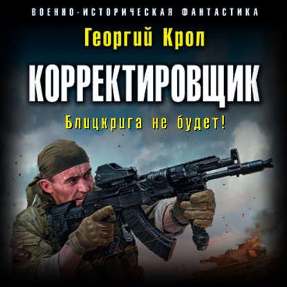 Корректировщик. Блицкрига не будет! - Георгий Крол