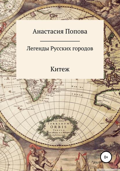 Легенды русских городов — Анастасия Алексеевна Попова