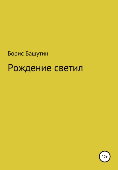 Рождение Светил — Борис Валерьевич Башутин