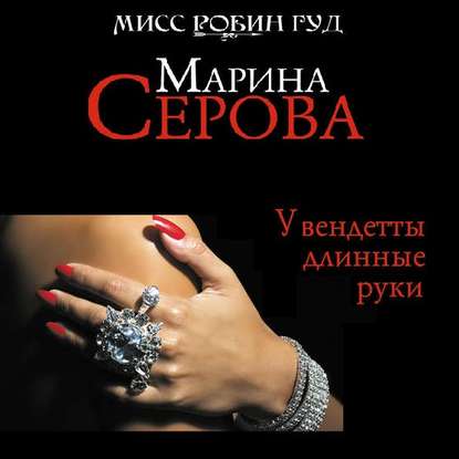 У вендетты длинные руки - Марина Серова