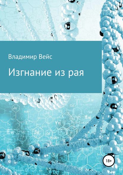 Изгнание из рая — Владимир Петрович Вейс