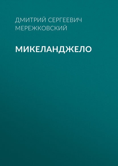 Микеланджело - Д. С. Мережковский