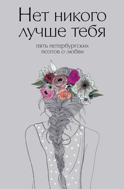 Нет никого лучше тебя. Пять петербургских поэтов о любви - Коллектив авторов