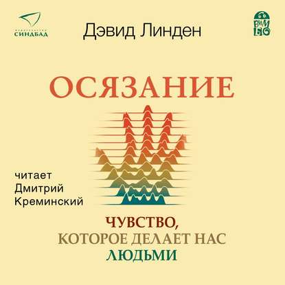 Осязание. Чувство, которое делает нас людьми — Дэвид Линден