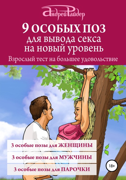 9 ОСОБЫХ ПОЗ для вывода секса на новый уровень - Андрей Райдер