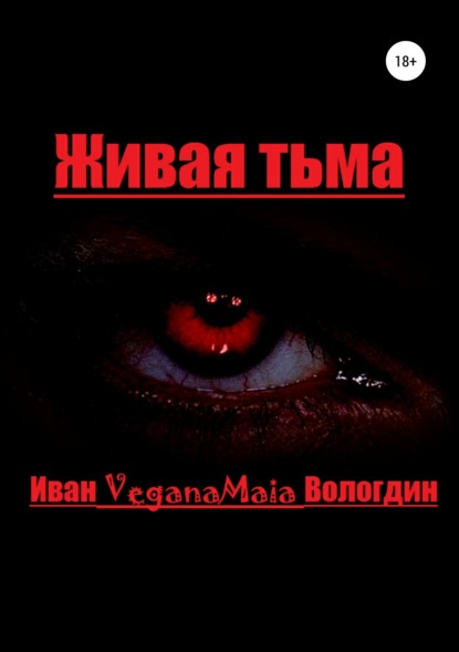 Живая тьма — Иван VeganaMaia Вологдин