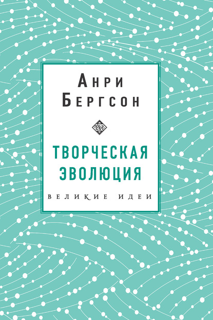 Творческая эволюция - Анри Бергсон