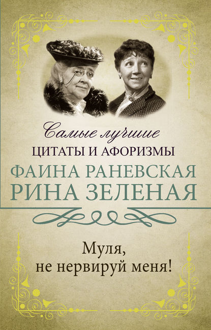 Муля, не нервируй меня! — Фаина Раневская